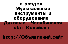  в раздел : Музыкальные инструменты и оборудование » Духовые . Челябинская обл.,Копейск г.